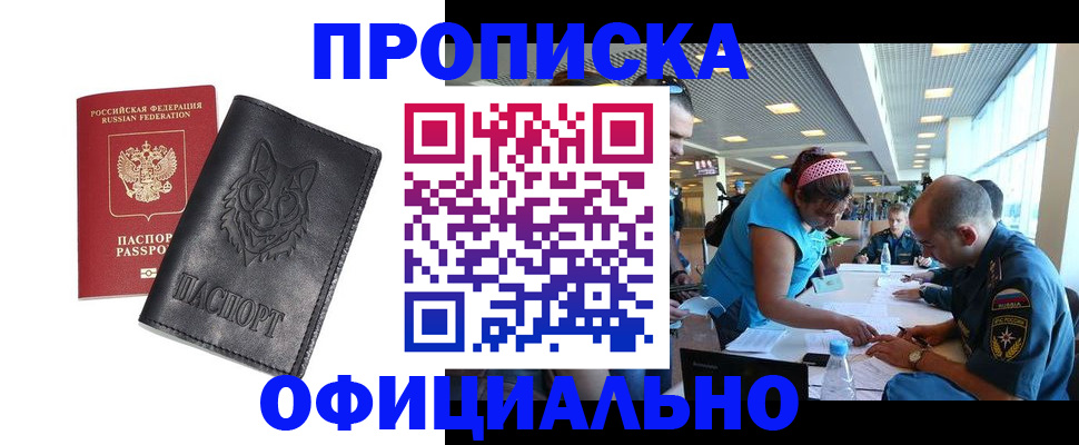 прописка для работы в Заводоуковске